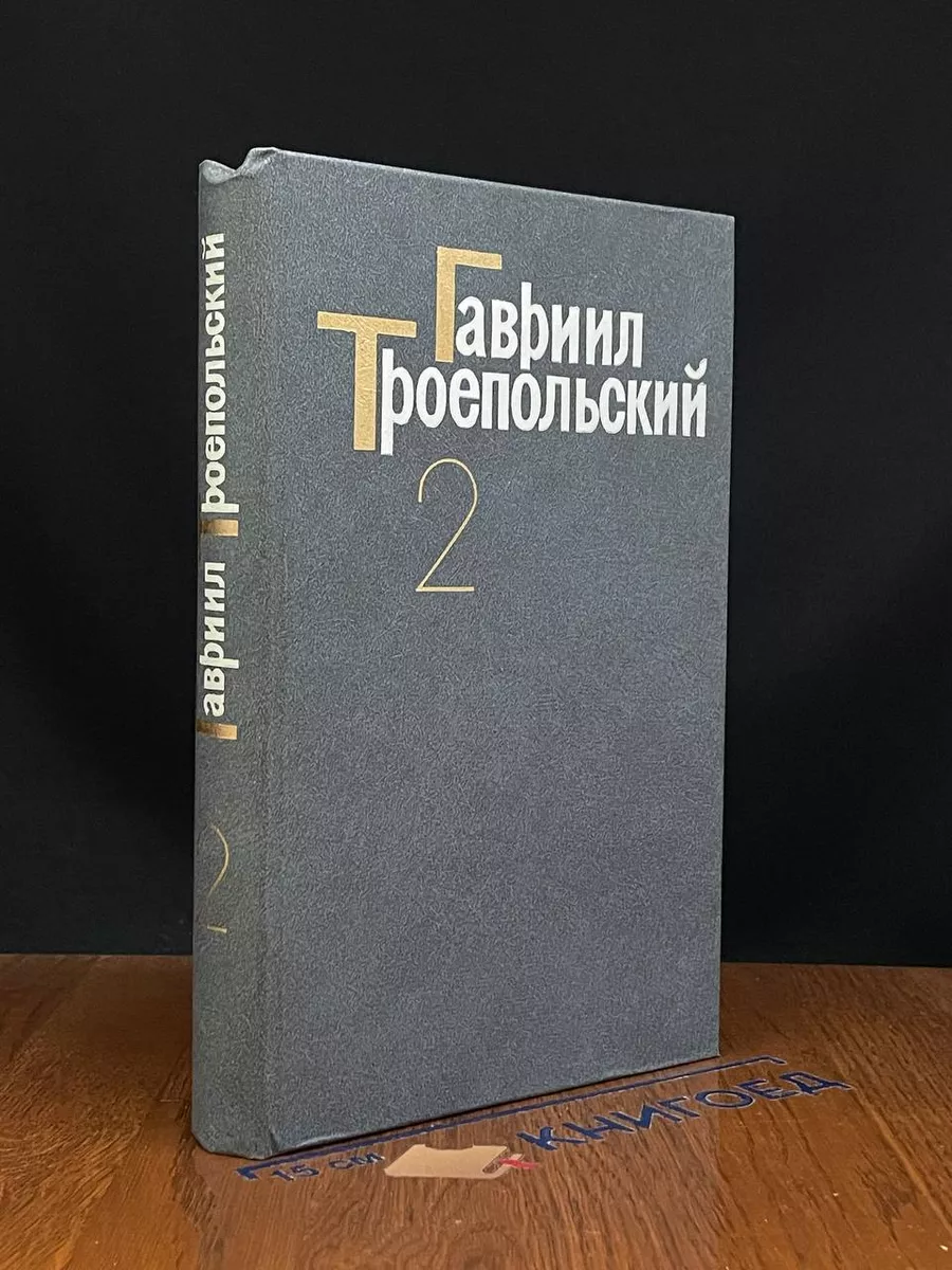 Гавриил Троепольский. Сочинения. Том 2