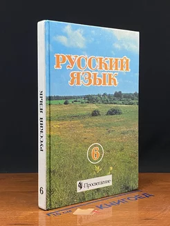 Русский язык. 6 класс