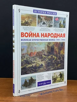 вой** народная. Великая Отечественная вой** 1941-1945