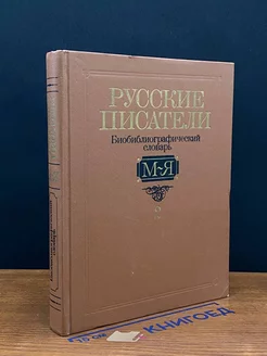 Русские писатели. XIX век. Часть 2