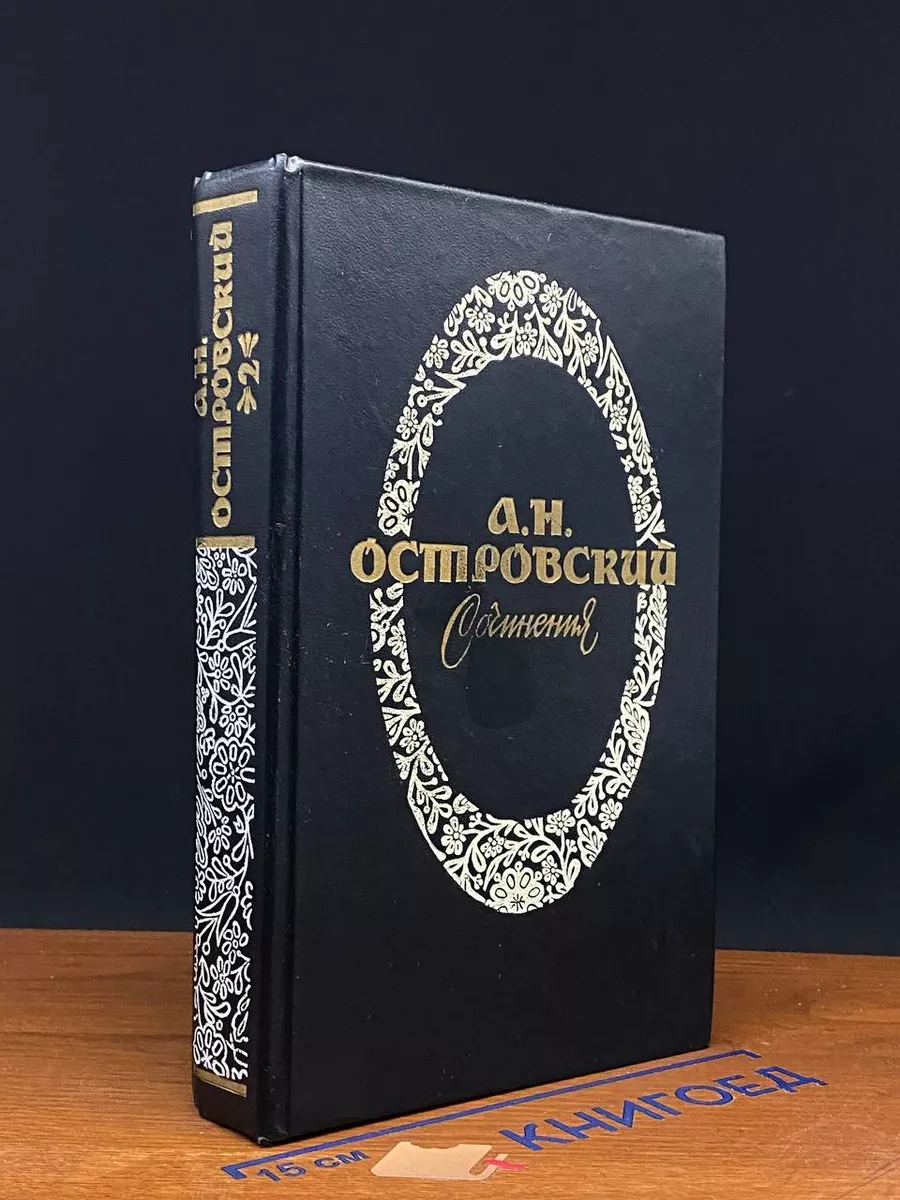 А. Н. Островский. Сочинения. Том 2