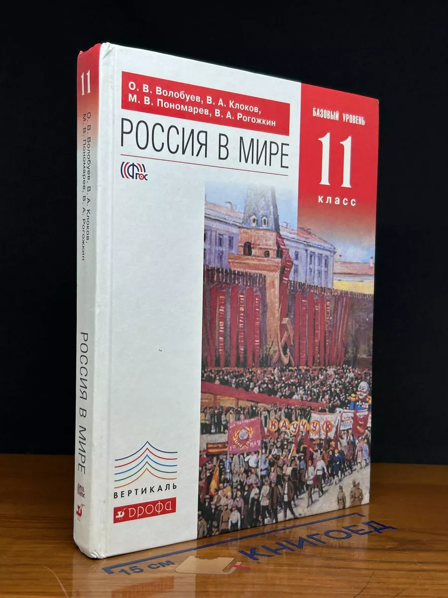Россия в мире. 11 класс