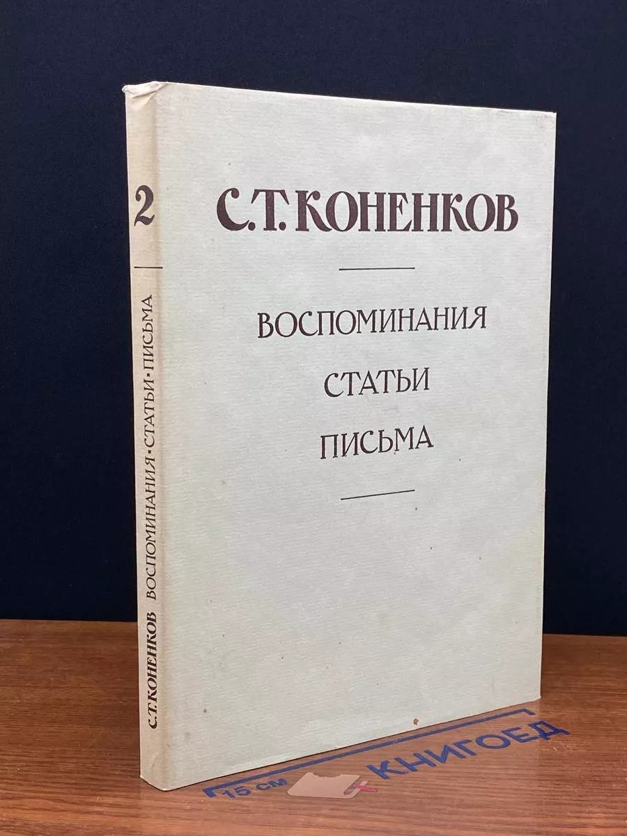С.Т.Коненков. Воспоминания. Статьи. Письма. Книга 2