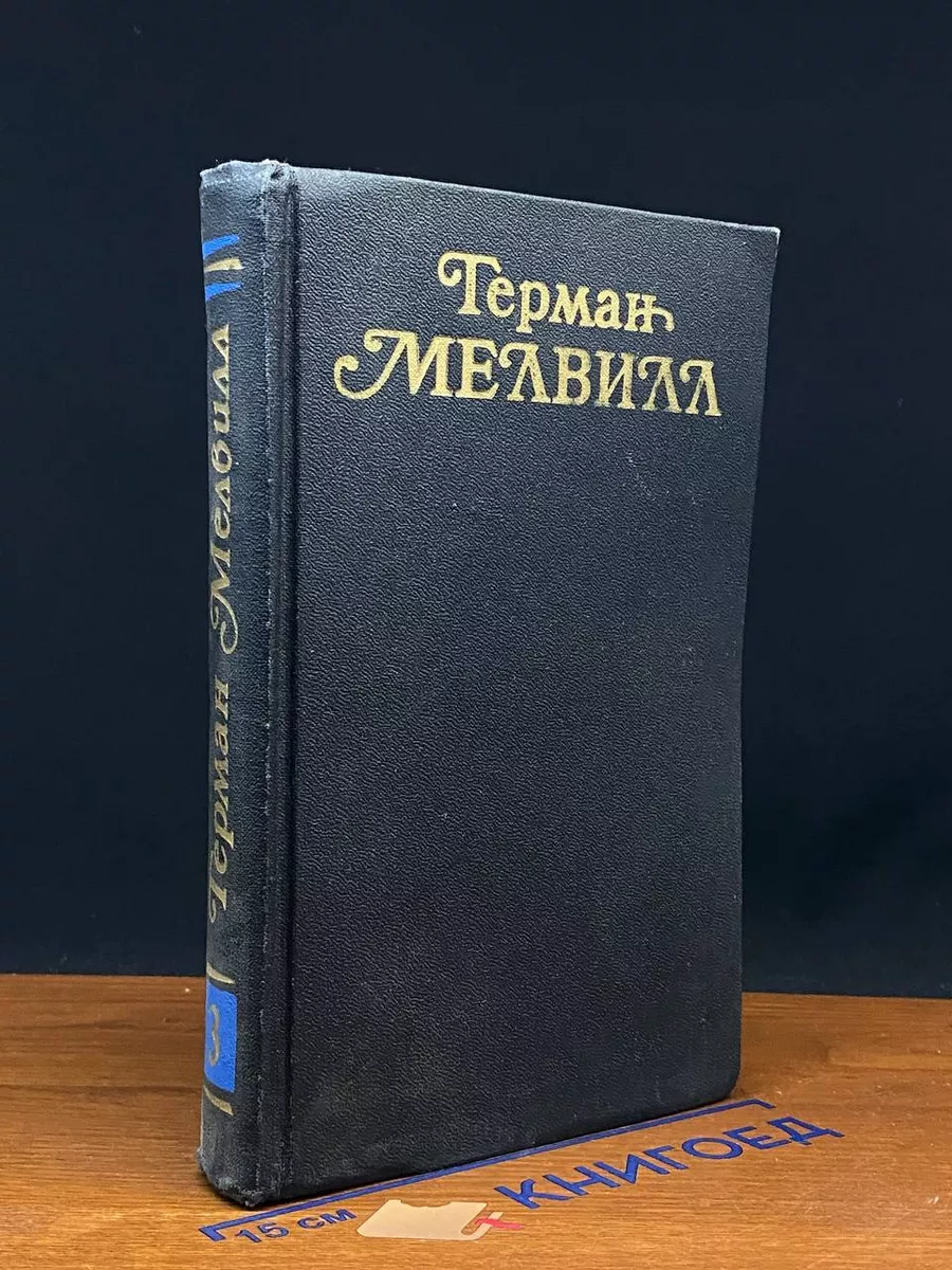 Герман Мелвилл. Собрание сочинений в 3 томах. Том 3