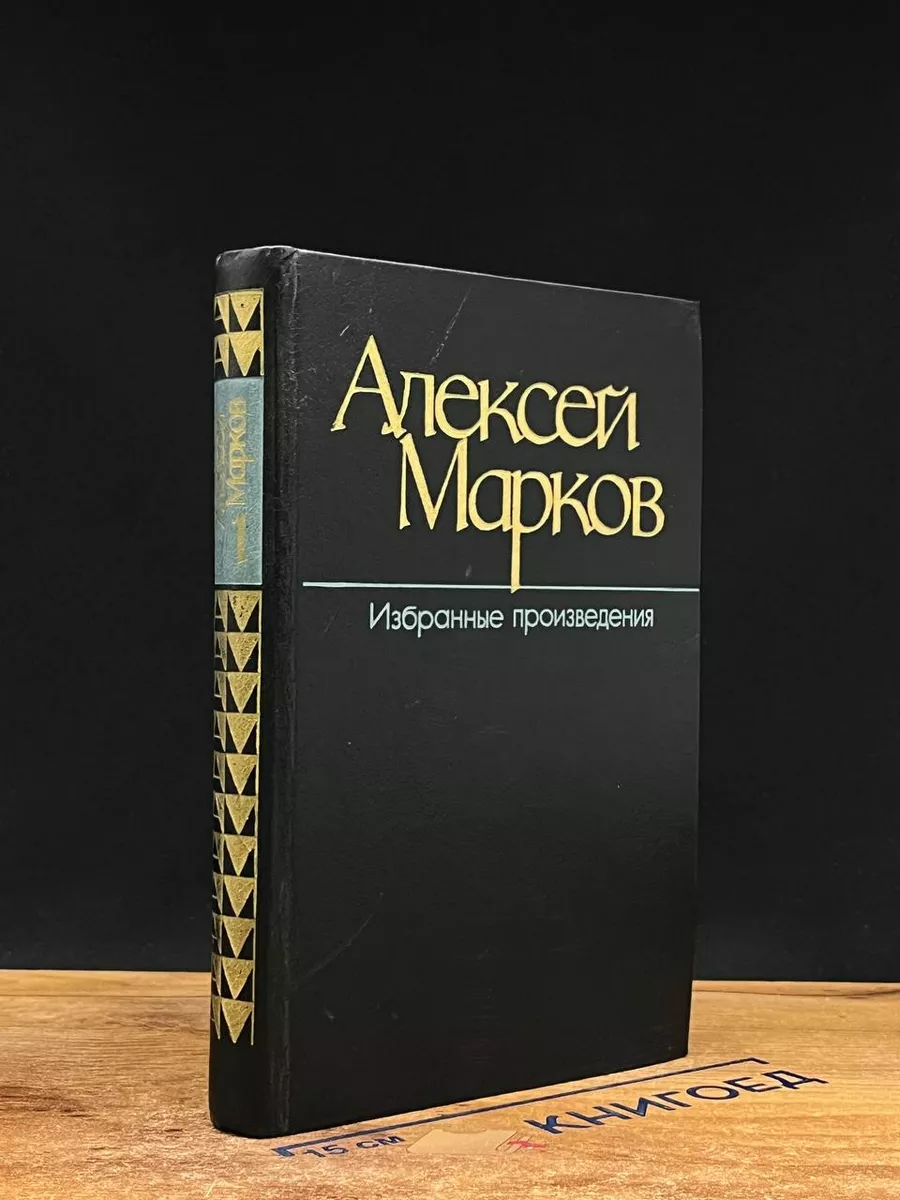 Марков. Избранные произведения. Том 1. Стихотворения