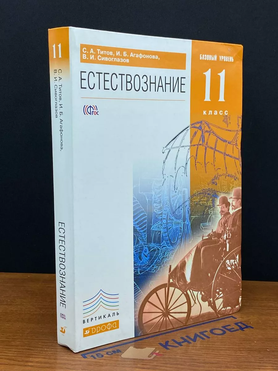 Естествознание. 11 класс