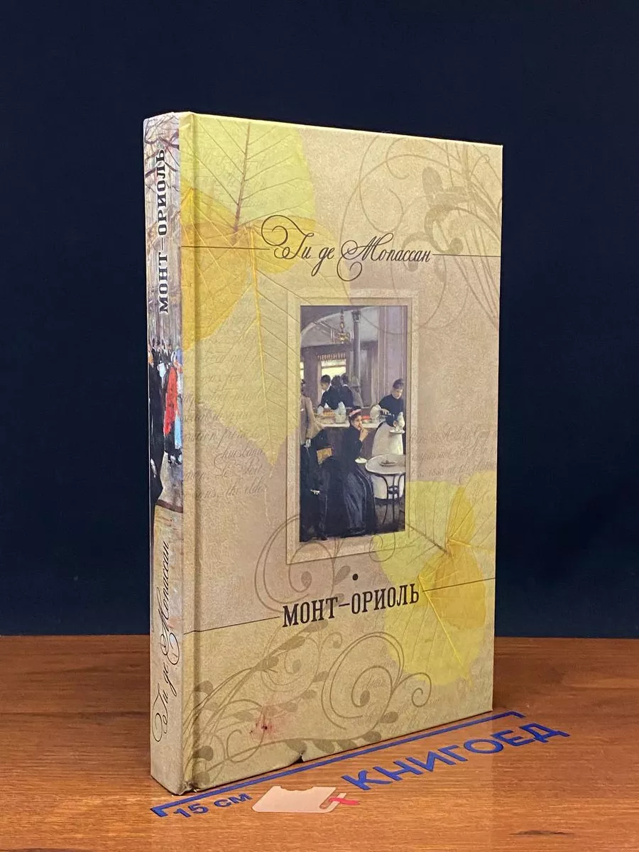 Монт-Ориоль. Орля. Избранник госпожи Гюссон