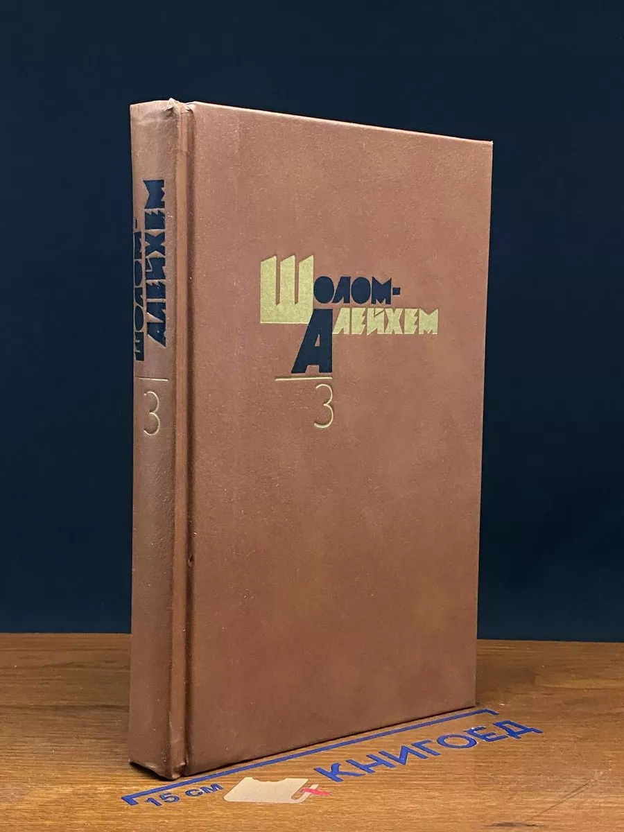 Шолом Алейхем. Собрание сочинений в 6 томах. Том 3