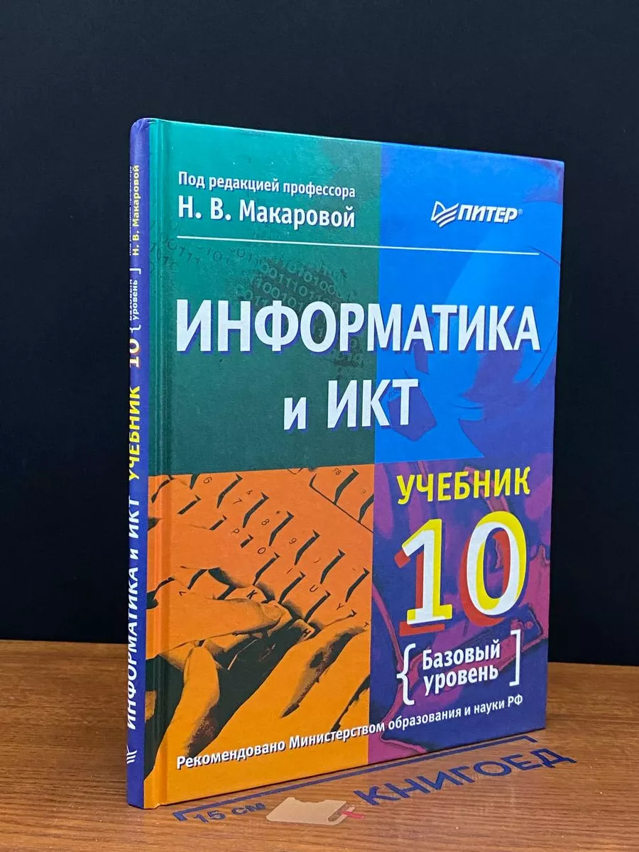 Информатика и ИКТ. 10 класс. Базовый уровень