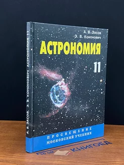 Астрономия. Учебник для 11 класса