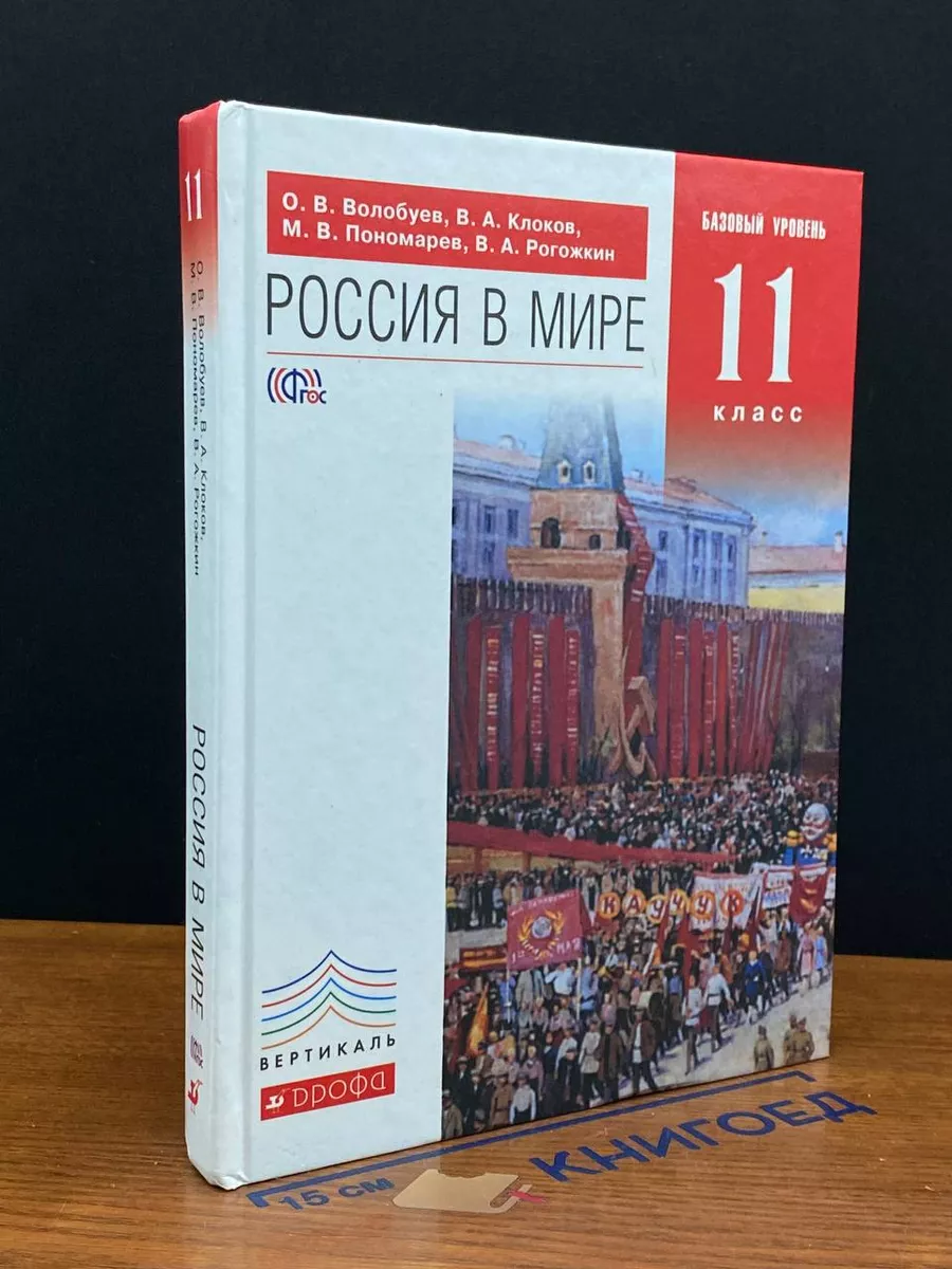 Россия в мире. 11 класс