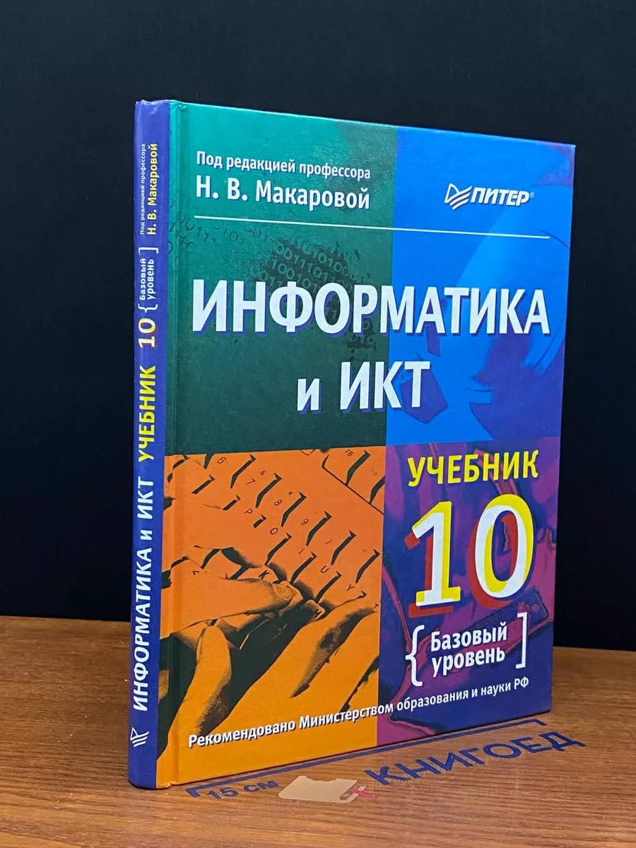 Информатика и ИКТ. 10 класс. Базовый уровень