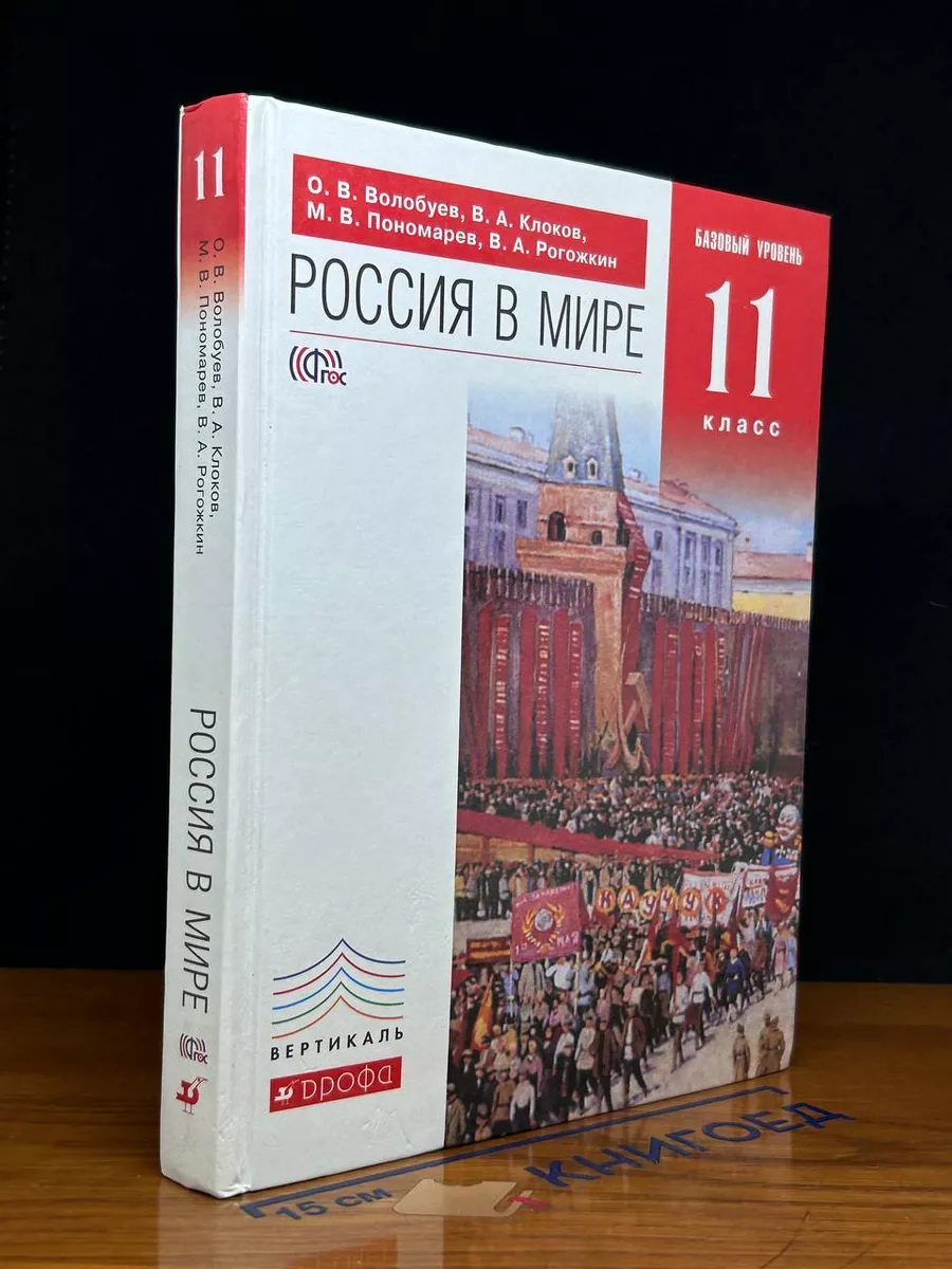 Россия в мире. 11 класс