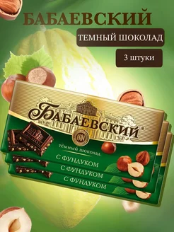 Шоколад Темный с фундуком 90г x 3 шт