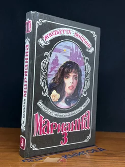 Марианна. Язон четырех морей. Книга 3