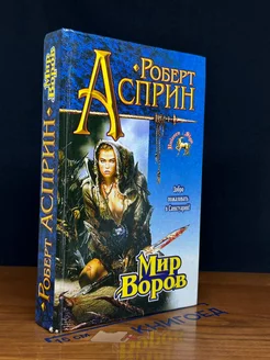 Мир воров