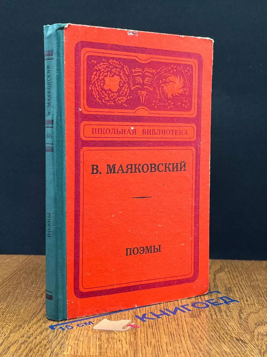 Маяковский. Поэмы