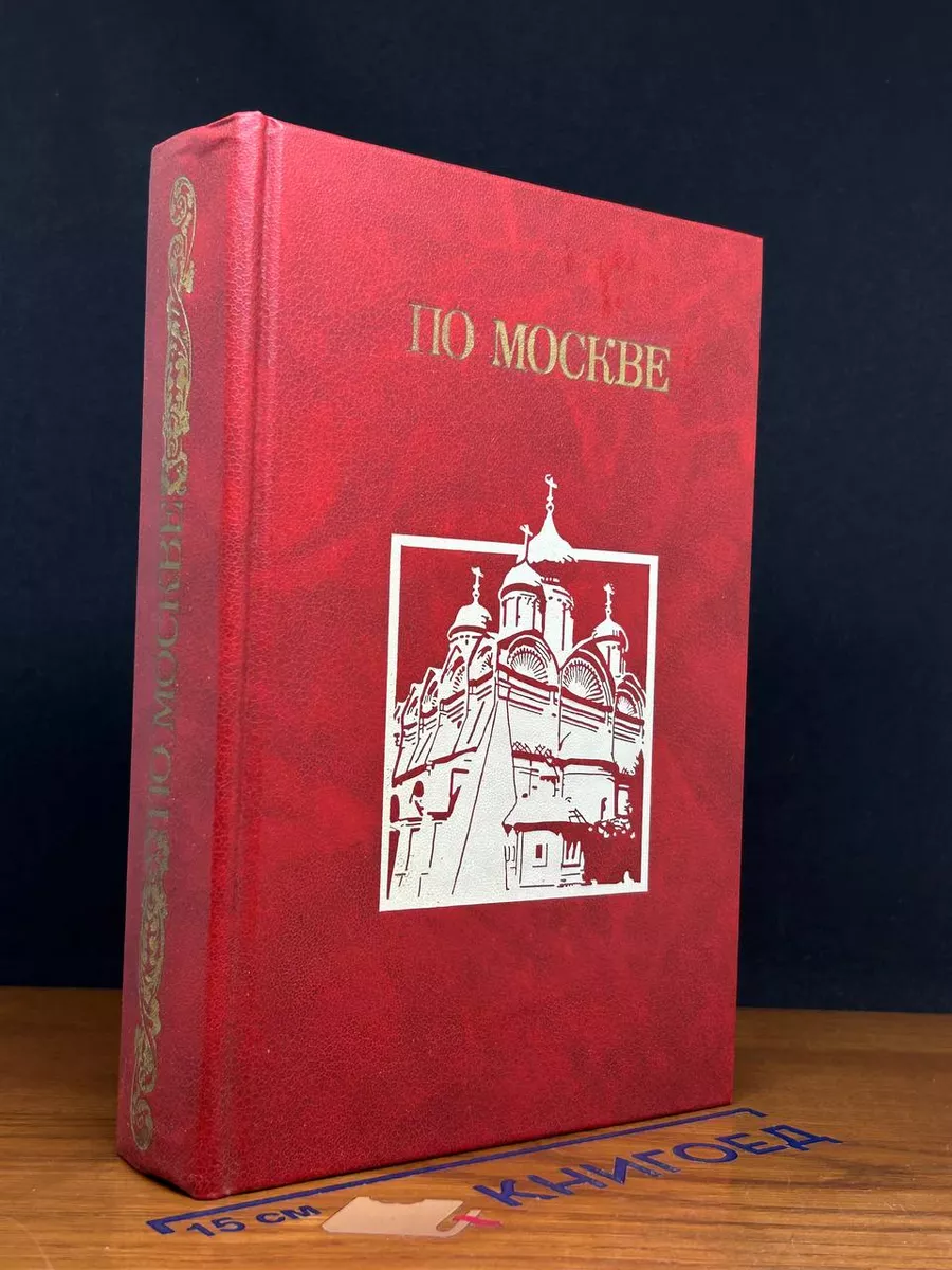 По Москве