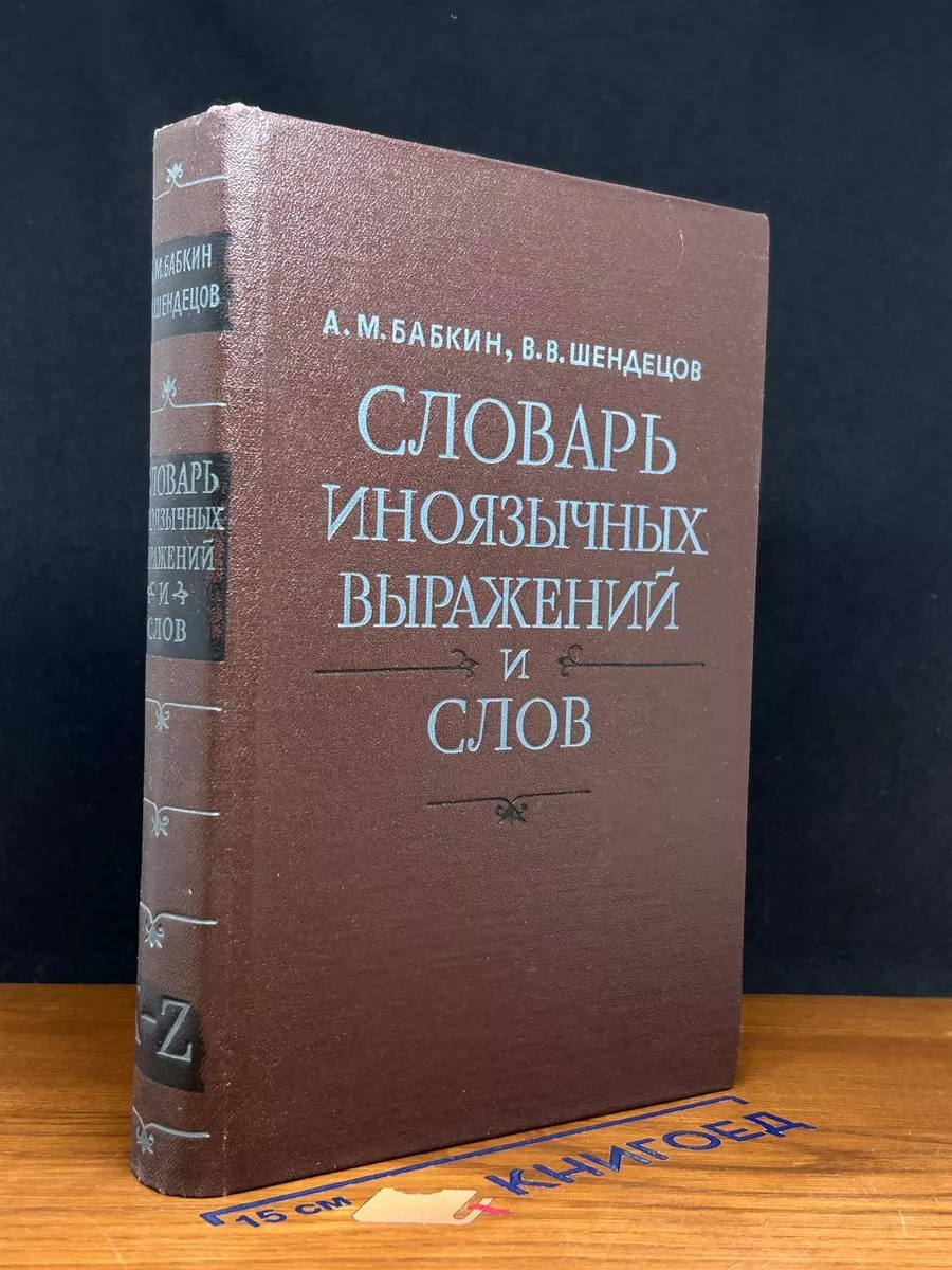 Словарь иноязычных выражений и слов. K-Z