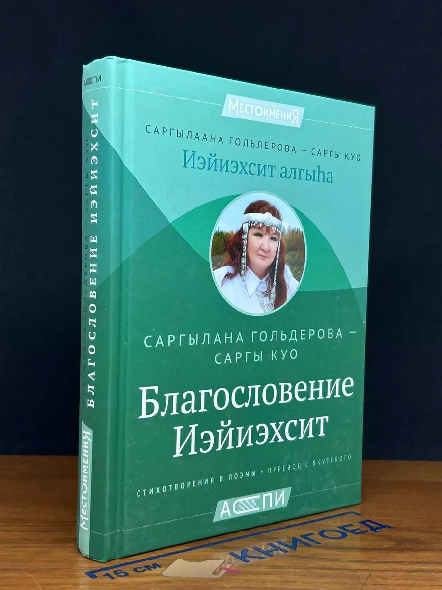 Благословление Иэйиэхсит. Стихотворения и поэмы