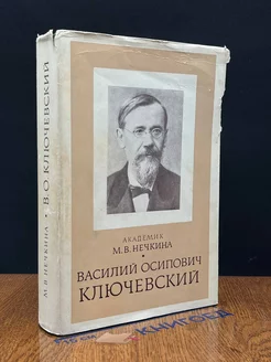 Василий Осипович Ключевский