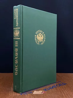 Василий III. Книга 1