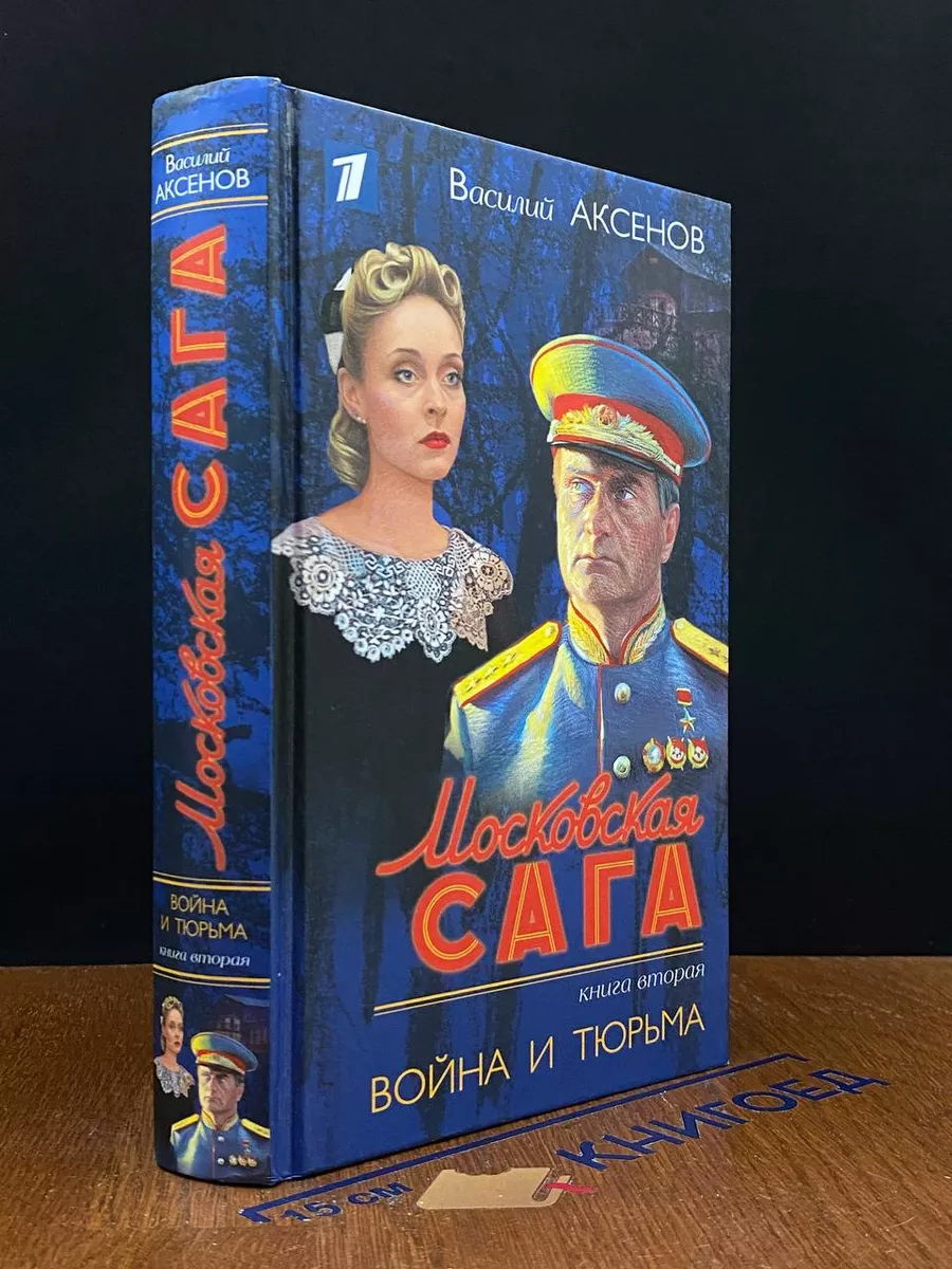 Московская сага. Книга вторая. война и тюрьма. Книга 2