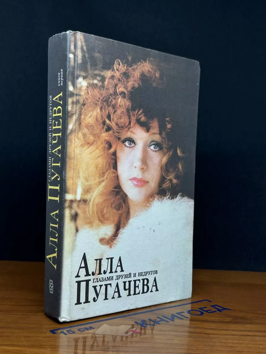 Алла Пугачева глазами друзей и недругов. Книга 1 Центрполиграф 235062044  купить в интернет-магазине Wildberries