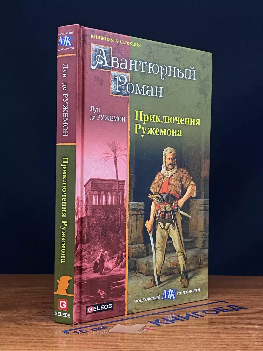 Луи де Ружемон