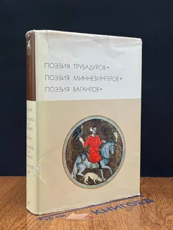 Поэзия трубадуров. Поэзия миннезингеров. Поэзия вагантов