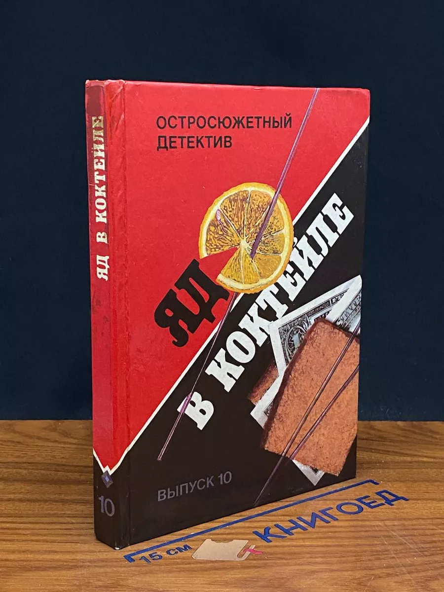 Яд в коктейле