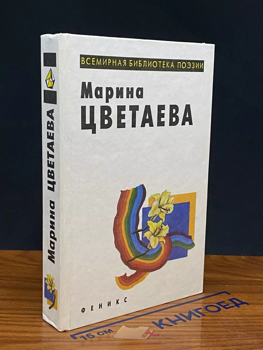 Марина Цветаева. Всемирная библиотека поэзии