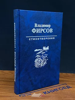 Владимир Фирсов. Стихотворения