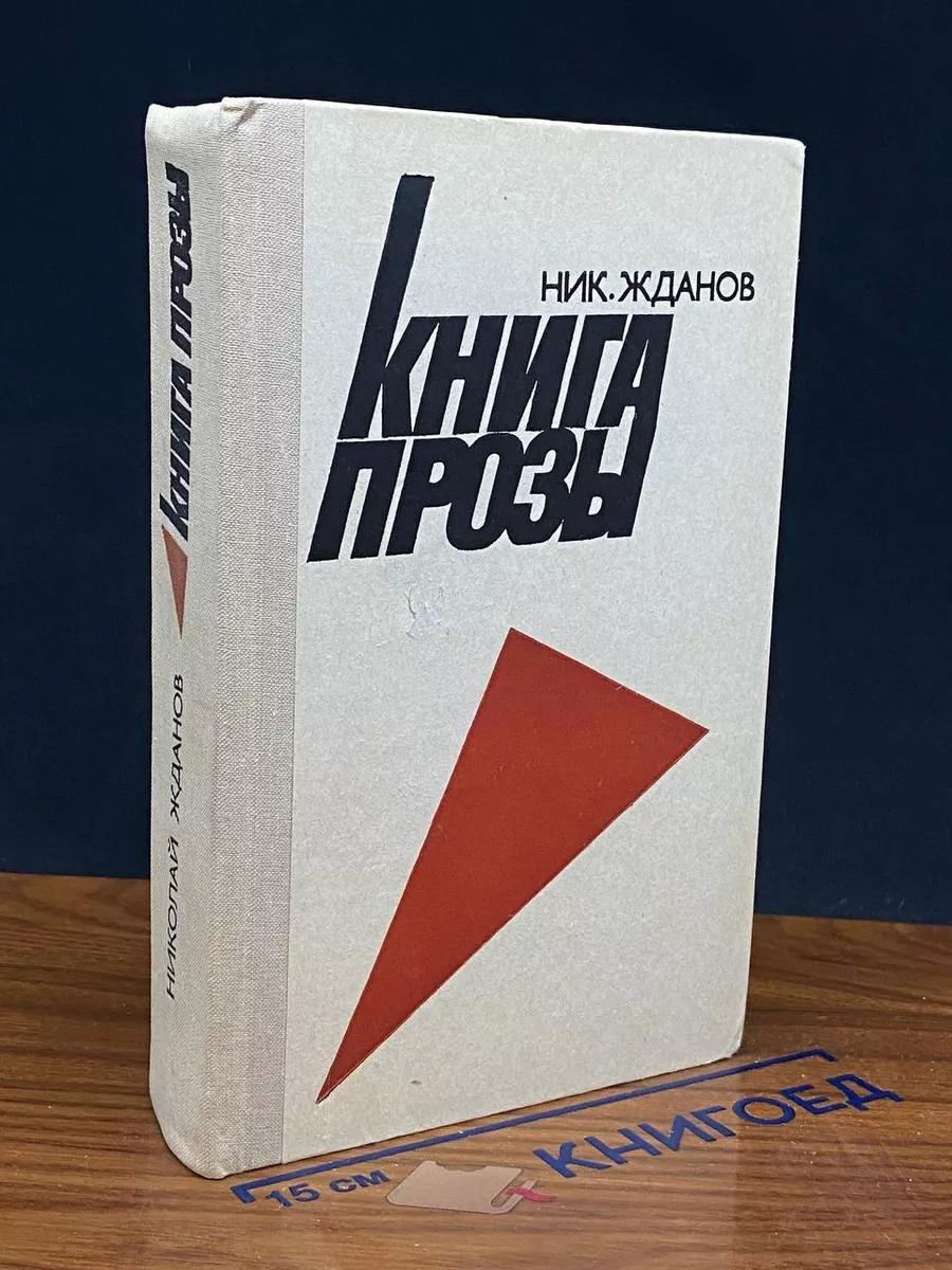 Книга прозы