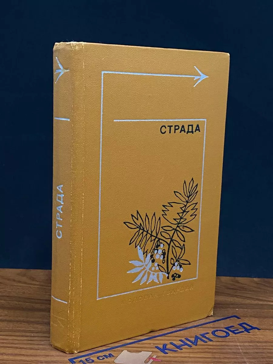 Страда. Повести, рассказы