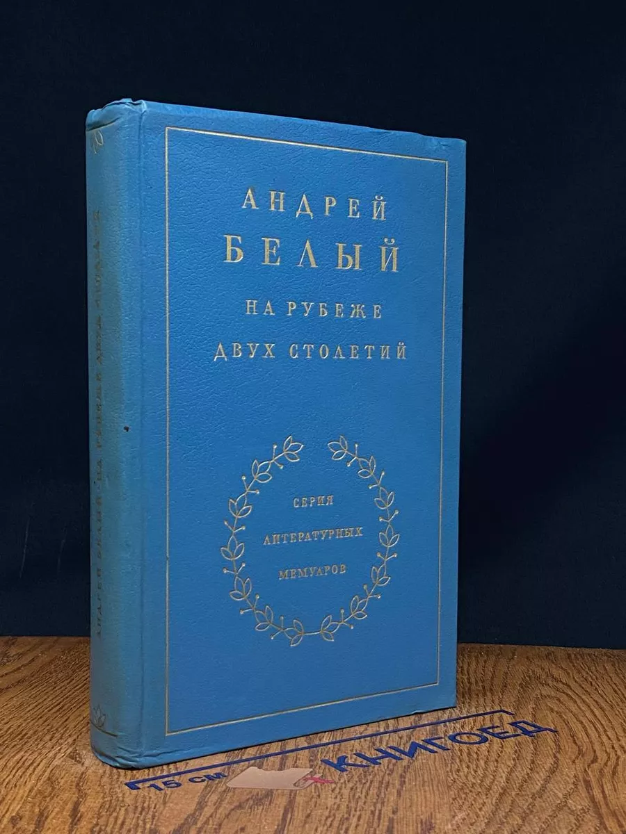 На рубеже двух столетий. Кинга 1