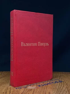 Валентин Пикуль. Избранные произведения в 12 томах. Том 7