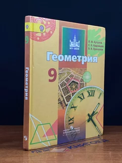 Геометрия. 9 класс. Учебник