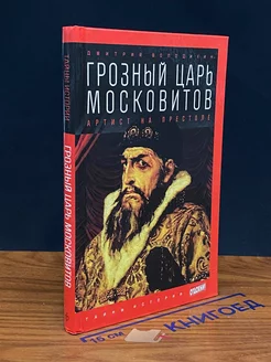 Грозный царь Московитов. Артист на престоле