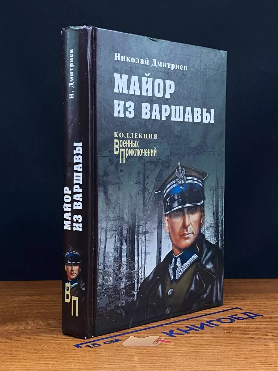 Майор из Варшавы