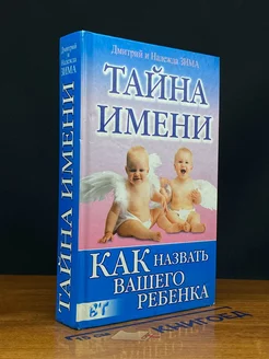 Тайна имени. Диагностика кармы имени