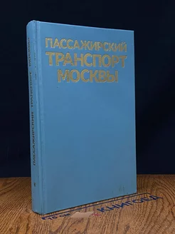 Пассажирский транспорт Москвы. Справочник