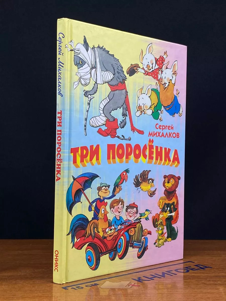 Три поросенка