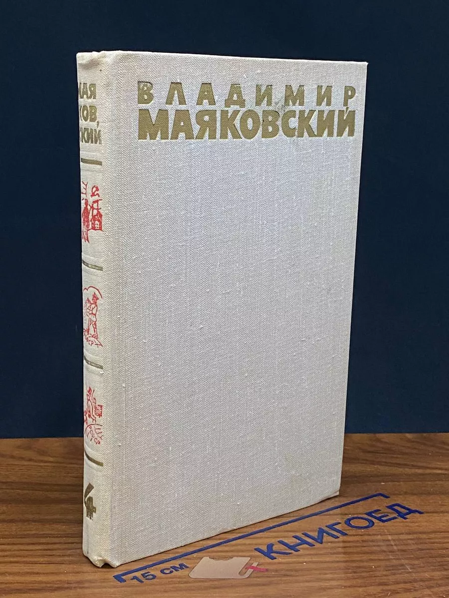 Владимир Маяковский. Том 4