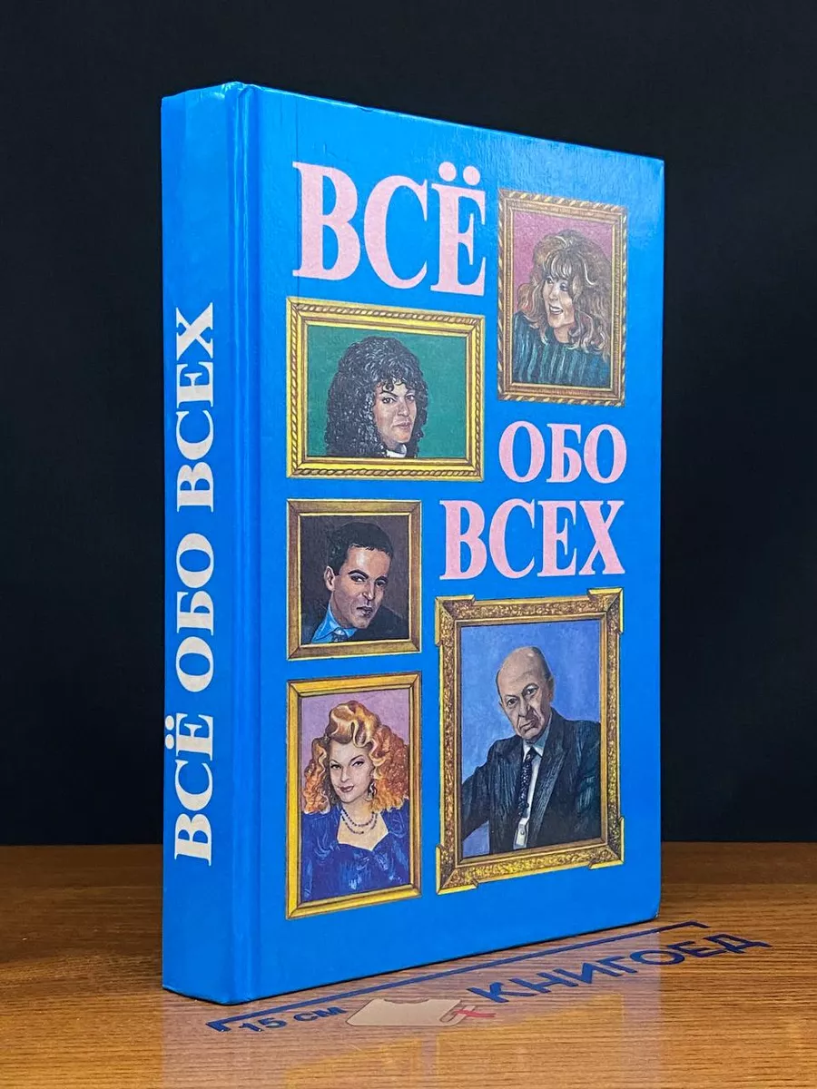 Все обо всех. Том 4