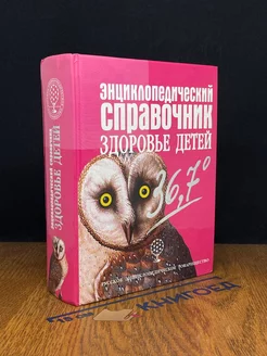 Энциклопедический справочник. Здоровье детей