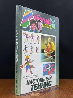 Настольный теннис