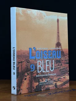 L'oiseau bleu. Methode de francais. 9 кл