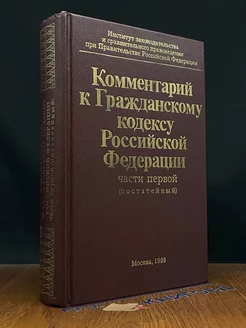 Комментарий к Уголовному кодексу РФ, части первой