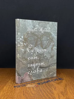 Сезоны, сны, шуты, слова. Сборник стихотворений